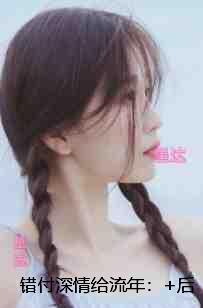 错付深情给流年：全书+后续
