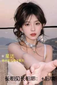 长相见长相思：强推