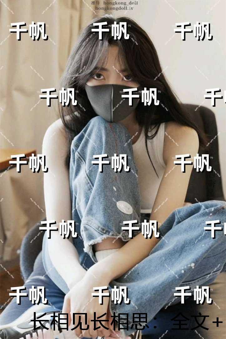 长相见长相思：精彩剧情