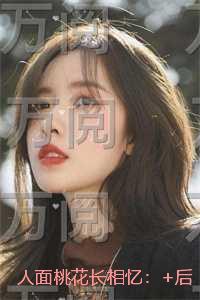 人面桃花长相忆：后续更新在线品鉴