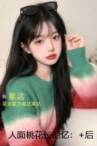 人面桃花长相忆：全文下载