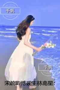 宋疏影傅砚生林南星:结局+后续+完本