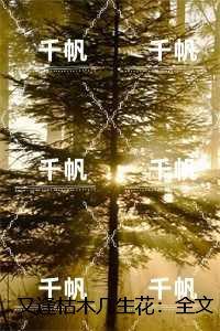 又逢枯木几生花:全文免费