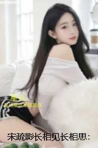 宋疏影长相见长相思:结局+后续+完本