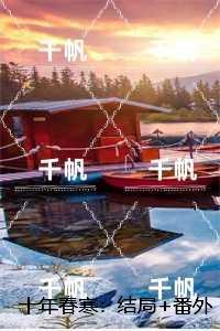 十年春寒：爆款热文