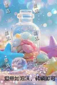 爱意如泡沫，转瞬即可逝小说结局