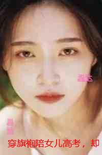 穿旗袍陪女儿答案，却家破人亡：删减内容修复版本