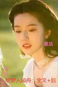 吹梦入琼舟：免费+番外