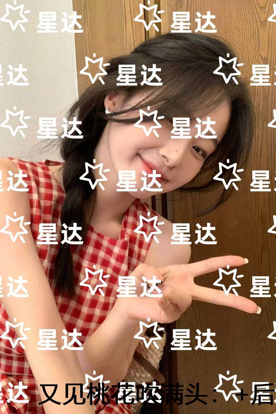 又见桃花吹满头