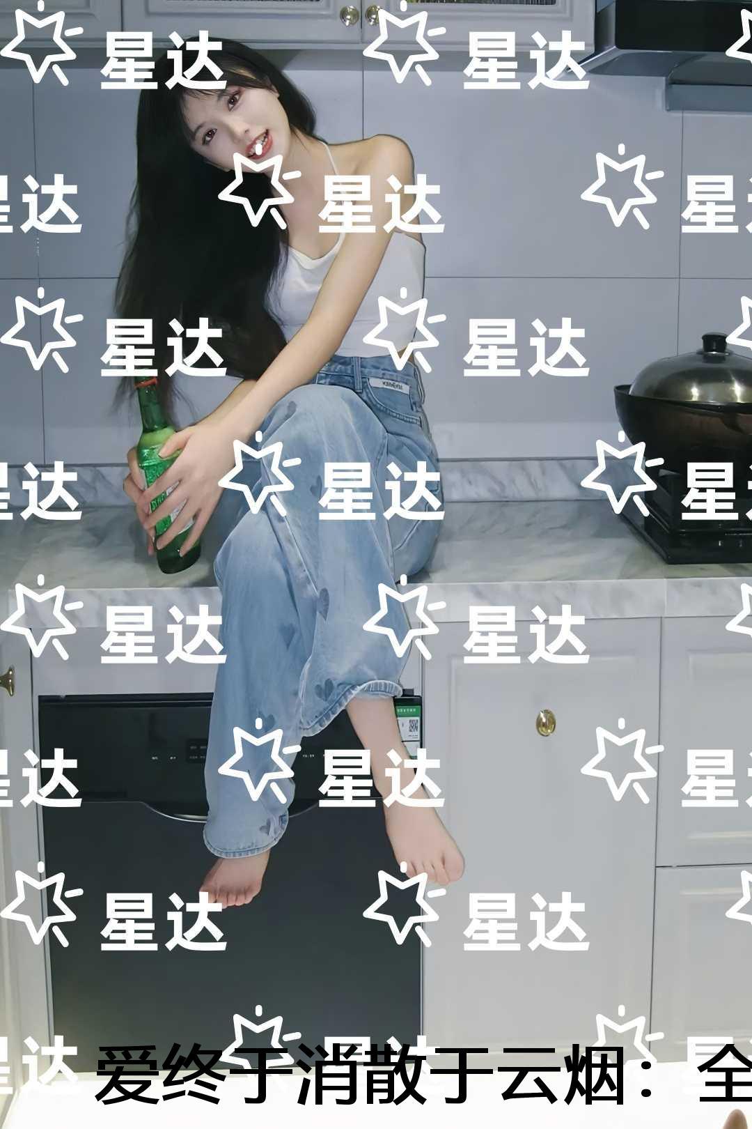 爱终于消散于云烟：无删减+无广告