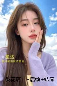 梨花落:小说推荐完结