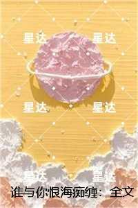 谁与你恨海痴缠:全文章节