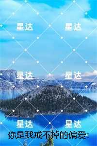 你是我戒不掉的偏爱