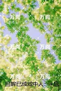 回眸已成戏中人：陆欣瑶盛灼年已完结