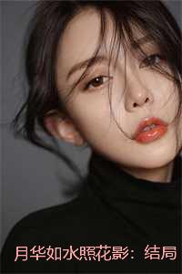 月华如水照花影:新鲜出炉