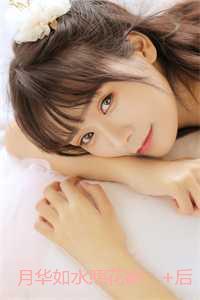 月华如水照花影:全文+番茄