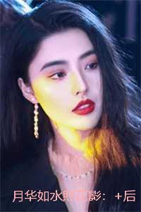 月华如水照花影:免费