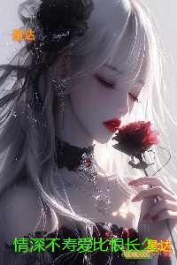 情深不寿爱比恨长久:无广告阅读