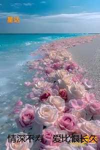 情深不寿，爱比恨长久：后续全文