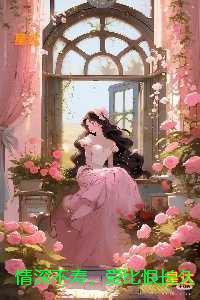 情深不寿，爱比恨长久：无弹窗