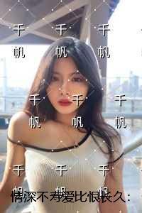 情深不寿爱比恨长久:畅销小说推荐