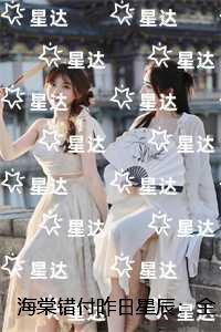 海棠错付昨日星辰：精彩章节分享