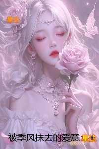 被季风抹去的爱意:最新章节