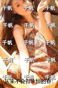 从来不会有永恒的春：爆款