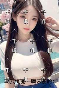 朝云绚丽一瞬宋初吟:节选试读