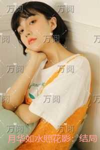 月华如水照花影:在线阅读全本阅读