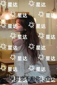 如果月亮不抱你:在线品鉴