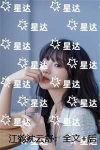 江鹤沈云舒:全文+结局+番外