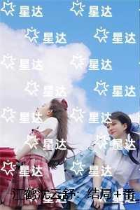 江鹤沈云舒:结局+番外榜单