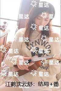 江鹤沈云舒:完整文集