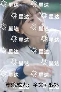 淬暗成光:+全文+后续