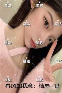 春风知我意：：精彩章节分享