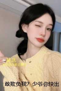 敢欺负我？少爷你快出手：全本