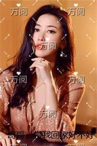 哥哥，带我回家好不好番外