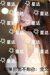 如果月亮不抱你:好书