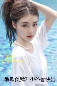 敢欺负我？少爷你快出手：全文