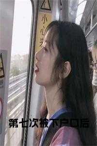 第七次被下户口后