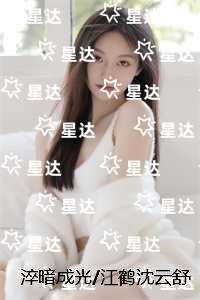 淬暗成光江鹤沈云舒:高口碑