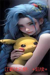 江鹤沈云舒:+结局+畅读