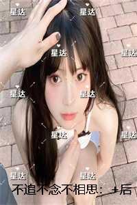 不追不念不相思：全文下载