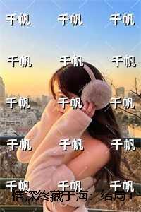 情深终藏于海：后续+无弹窗