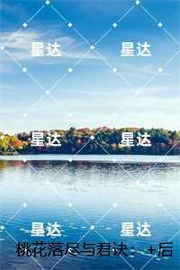 桃花落尽与君诀:宋璟瑞沈南汐推荐完结