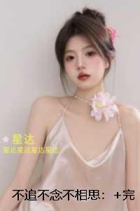 不追不念不相思：完结爽文