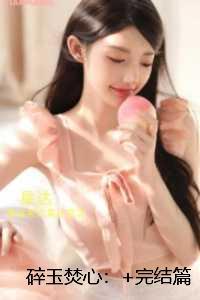 碎玉焚心：在线赏析