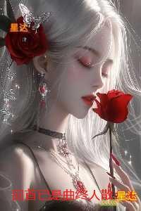 回首已是曲终人散:全本小说