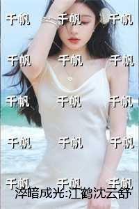 淬暗成光:江鹤沈云舒:+番外+完结